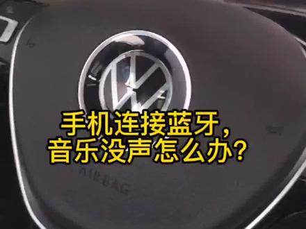 汽车蓝牙音乐没有声音,一招教你怎么解决#汽车知识 #一汽-大众#用车知识@辛集世纪一汽大众