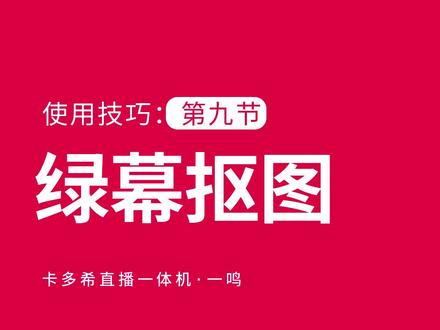卡多希直播一体机使用教程《绿幕抠图》@卡多希-智能直播设备#卡多希#直播一体机#直播设备#专业直播间搭建#直播神器