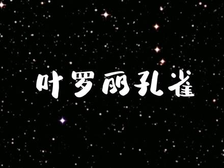 叶罗丽精灵梦孔雀。#简笔画 #一起学画画 #画画使我快乐 #画渣日常 #每日一画 @抖音青少年