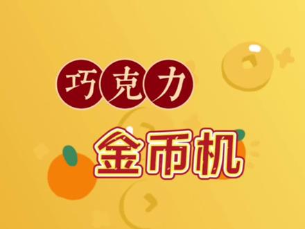 自制金币巧克力,是我太菜了吗🌝#diy #手工 #开箱