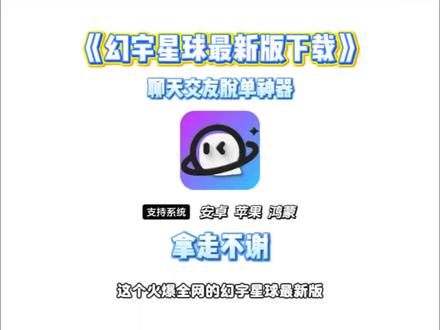 《龙马精选》最近火爆全网的幻宇星球最新版下载教程它来了#幻宇星球 #幻宇星球下载 #聊天交友