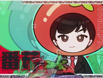 #老番茄 #60帧 #来电秀 老番茄新歌小霉运,打个广告都这么有才!