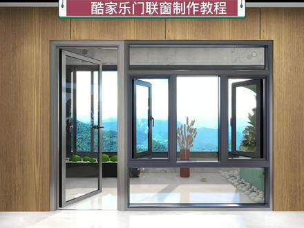 酷家乐制作门联窗教程,西安地区3天2夜酷家乐线下集训班筹划中,想学习酷家乐的同学私信我,外地学员包酒店住宿。#效果图 #西安酷家乐培训 #全屋定制