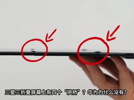 继续深挖!三星三折叠屏有四个“拱桥”?华为为什么没有?
