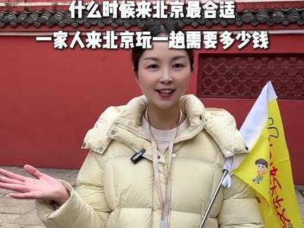 什么时候来北京最合适?当然是每年的寒假,春节。只要顺序对了呀,省心又好玩!来看看我们是怎么玩的吧!#北京旅游#北京旅游攻略#北京旅游五天四晚 #北京旅游攻略带孩子 #真实生活分享计划