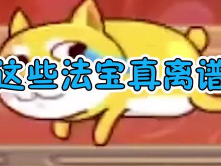 【再续天庭】这些法宝真离谱#造梦西游 #怀旧游戏 #童年