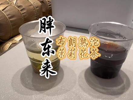 胖东来的布朗熟沱和3窨茉莉花茶有货了,一起来看一下冲泡状态吧~#胖东来 #召唤茶友 #普洱茶 #茉莉花茶