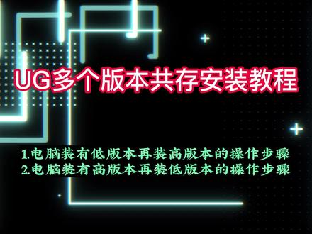 UG多版本共存安装教程 #UG多版本安装 #UG安装教程 #UG共存安装 #UG #UG教程 #ug学习