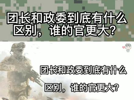 团长和政委到底有什么区别,谁的官更大?#兵哥哥 #军旅 #军旅生涯我无悔 #保家卫国 #若有战召必回 #军旅青春