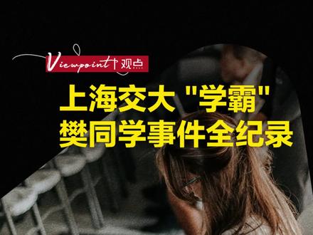 上海交大 "学霸" 樊同学事件全纪录 #全球创作者计划 #天下经纬