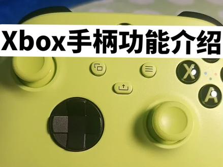 Xbox手柄功能介绍#xbox #xboxseries #xbox手柄