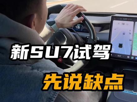 新su7试驾结束,聊聊真实感受!#小米汽车 #小米su7 #我和我的小米汽车 #新款小米su7
