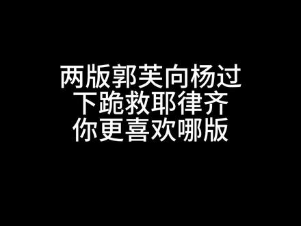 你更喜欢哪一版 还是都不喜欢