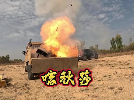 自制喀秋莎发射器!@查家大院