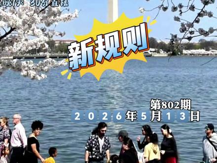 自5月5日起,如果不是在中信银行收取护照的话呢,原本EMS上门送护照+到付快递费的形式,现在改由线上统一支付之后才会派件。
#美国签证 #美签 #美签面试 #美国签证面试问题 #司途签证