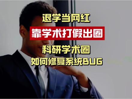 博士退学当网红打假:被求“别曝光”,耿同学撕开了谁的遮羞布?B站博主“耿同学讲故事”接连举报多所名校论文造假,同济免职院长、南开发布通报、有人求他“不要曝光”。一个读到博五退学的人,发现了一条荒诞逻辑:监督机制靠一个体户维持运转。
#耿同学 #学术不端 #博士退学 #PYE创业观 #科研诚信