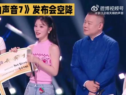 《天赐的声音7》发布会空降,岳云鹏痛失代表作王铮亮承诺发红包 #岳云鹏 #天赐的声音 #陈楚生 #黄子弘凡 #姚晓棠