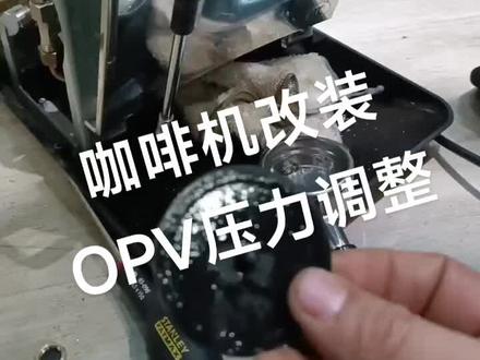 诺瓦奥斯卡二代改装OPV.压力调整。盲垫测试,记得每次螺帽拧紧,压力调整到11就行#老喵咖啡机改装OPV #老喵咖啡机全国30家保修网点 #老喵咖啡机全国联保 #老喵咖啡机全国上门维修 #老喵咖啡机远程维修