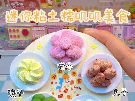 做几盘迷你粘土糯叽叽美食,快过年啦好开心~ #手工 #热门 #创作灵感 #创意 #新年快乐