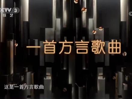 #陕西方言 #冰蛋 #西安人的歌 上央视了,还是他那种俏皮的风格。