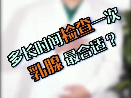 #dou出新知 #7天打卡新知识 多久检查一次乳腺最合适?