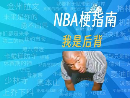 “我是后背”#乔丹 #魔术师约翰逊 #NBA梗 #NBA #青年创作者计划