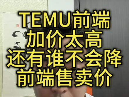 temu的前端加价还有多少人不知道怎么降? #temu #temu运营 #流量加速 #陀螺跨境 #temu半托管