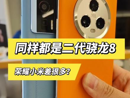 真的没想到!
荣耀的旗舰机到手价竟然比红米的K60系列还要低!同样的价格性能保守派和激进派你会选哪个? #手机 #红米K60Pro #荣耀Magic5