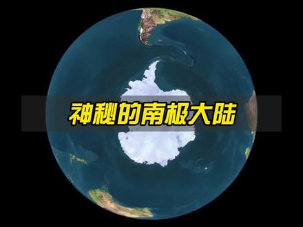 南极洲巨大冰层下,到底隐藏着怎样的秘密? @抖音小助手 #知识创作人