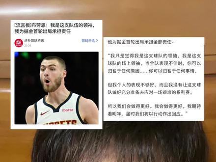 布劳恩:我认为我是掘金的领袖 我为首轮出局负责 啊? 这是什么意思?
我怎么还有点不明白了呢?
#掘金#布劳恩#约基奇#穆雷#森林狼