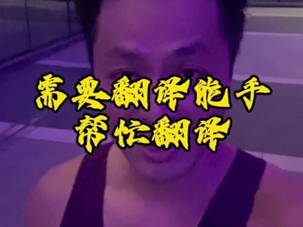 需要翻译能手帮忙翻译#潮汕 #潮汕话#跑步#运动#翻译算是被你玩明白了