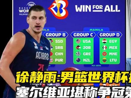 篮球世界杯前五预测,徐静雨看好约基奇率塞尔维亚夺冠!#2023篮球世界杯 #约基奇 #塞尔维亚男篮 #加拿大男篮 #东契奇 #雨说体育