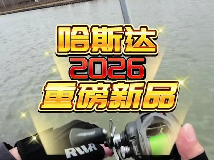 哈斯达2026重磅新品,全新X6DC,开箱介绍和抛投评测,X6DC,让哈斯达DC水滴轮系列又添一员猛将。#哈斯达X6DC#哈斯达水滴轮#哈斯达新品#路亚新手入门教程 #路亚装备搭配