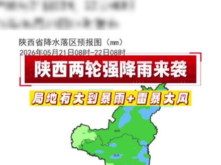 陕西两轮强降雨来袭,大到暴雨+雷暴大风或冰雹 5月21-25日陕西有两轮降水过程,主要降水时段在21日、23日夜间至25日白天。降水期间伴有雷暴、短时强降水、雷暴大风等强对流天气。最大小时雨强20~40毫米/小时,个别点超过50毫米/小时。21-25日累计降水量:陕北南部、关中北部和西部、陕南西部60~180毫米,关中东部和南部、陕南东部大部50~80毫米、陕北北部、陕南东部局地10~50毫米。其中21日宝鸡南部、延安南部局地、铜川西部局地、咸阳部分、汉中部分地方有暴雨(50~100毫米)。23-25日陕北南部、关中北部和西部、陕南西部、秦巴山区部地方有大到暴雨。#陕西天气#陕西气象 #陕西dou知道 #暴雨#陕西美好推荐官