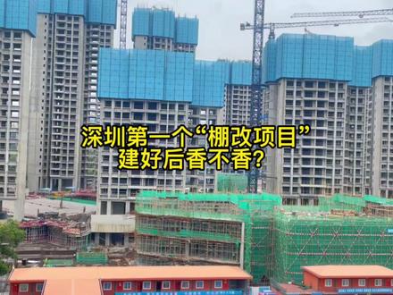 深圳第一个棚改项目,建成后你感觉香不香?#新房 #看房 #同城#深圳#楼市