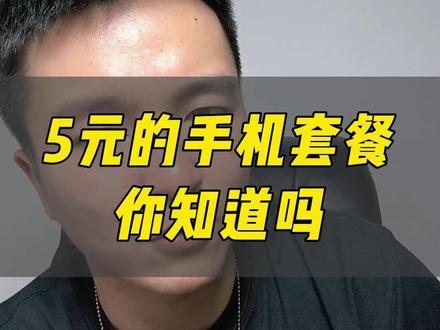 你知道现在最便宜的手机套餐是什么吗?#冷知识 #干货分享 #手机小知识