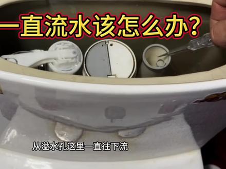马桶一直流水该怎么办?