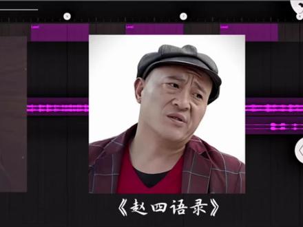 人生路走走停停,患难见真!
#赵四语录 #赵四 #最佳损友 #音频混音