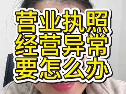 营业执照经营异常了怎么办?如果是没有按时工商年报,导致产生了异常或者联系不到你的,可以自己解除,如果税务异常的话就会产生罚款#营业执照注销 #营业执照异常 #怎么注销营业执照 #注销个体户 #注销公司
