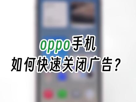 手机跳广告怎么解决华为手机 12c0d07727676315f4379e21eb96ca92~tplv-dy-resize-origshort-autoq-75:330.jpeg?x-expires=2015103600&x-signature=8U%2FmDEugokz%2FyFV9Bb%2FsFENrlx4%3D&from=3213915784&s=PackSourceEnum_AWEME_DETAIL&se=false&sc=cover&biz_tag=pcweb_cover&l=202311120728515D90735A218F0BC00A92