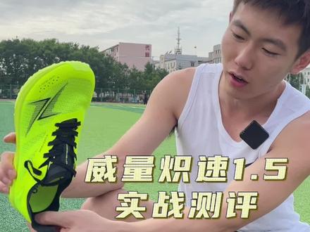 威量炽速1.5升级了什么?实战测评来了#年轻就要全力以赴 #威量骇速 #跑鞋推荐