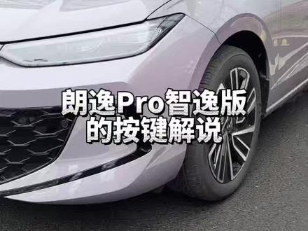 朗逸Pro按键解说#逸想不到#8万88起大满配朗逸Pro#省2万得A加级德系独悬家轿