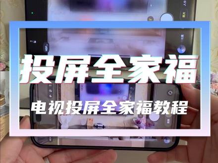 电视投屏全家福教程,评论区坐等你们的全家福照。 #新年快乐#全家福#春节氛围已拉满#年会开始了#电视投屏拍照
