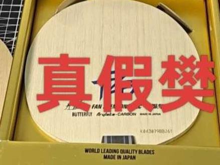 买樊振东alc必看视频,乒乓老炮实测验证秘籍,分清日版国行,避免假货智商税!#原创作品 #樊振东 #乒乓球 #热门小助手 #体育用品