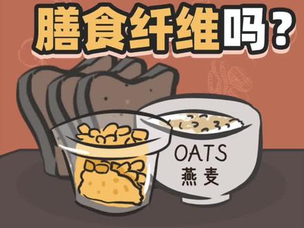 #刷抖音涨姿势 你到底有没有必要补充膳食纤维?看完视频就知道了