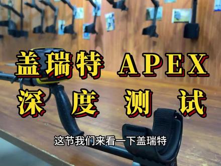 嘿,朋友!你还记得盖瑞特吗?这就是新款盖瑞特APEX#金属探测器 #户外探宝 #户外寻宝 #探宝寻宝 #探宝