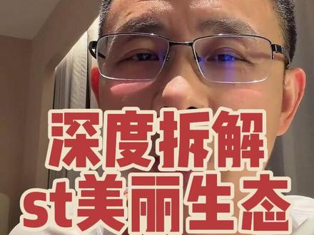 拆解st美丽生态庭外重组 研究完st美丽生态的财报和公告,我的结论非常明确:这就是一颗定时炸弹。普通投资者,没参与的千万别碰;已经持有的,建议把今年年底作为最后的“逃生窗口期”。为什么判断这么悲观?我的理由三个……#st#美丽生态#庭外重组#预重整 #退市