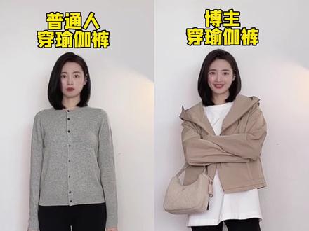 万用瑜伽裤搭配公式‼️快速摆脱路人感#每日穿搭 #高级感穿搭 #气质穿搭