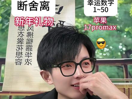 有点心疼。 苹果17promax。小双给大家拜年。#17promax #断舍离 #新年礼物 #苹果手机 这个特效不错,😆😆