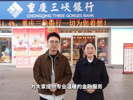 打卡一家宝藏银行:解锁重庆三峡银行忠县支行存款的“安心密码”。